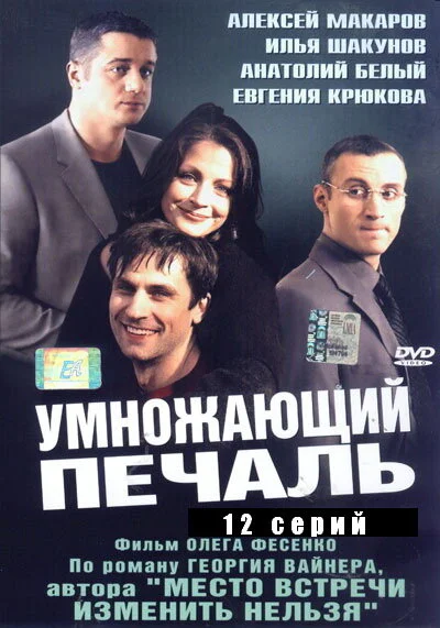 Умножающий печаль - постер сериала